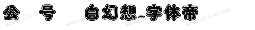 公众号 纯白幻想字体转换